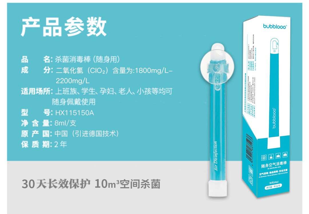 名义初品团品巴布洛空气消毒棒