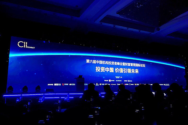 第六届中国机构投资者峰会暨财富管理论坛