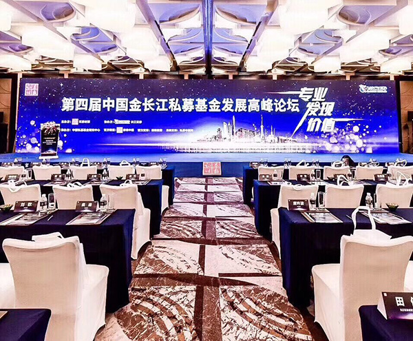 第四届中国长江私募基金发展高峰论坛