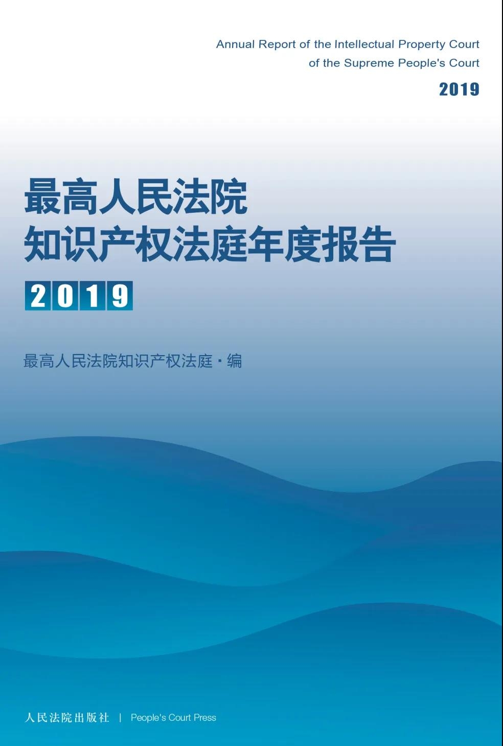 《最高人民法院知识产权法庭年度报告（2019）》发布
