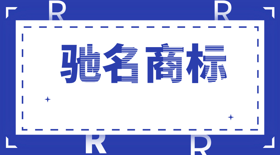 驰名商标.png