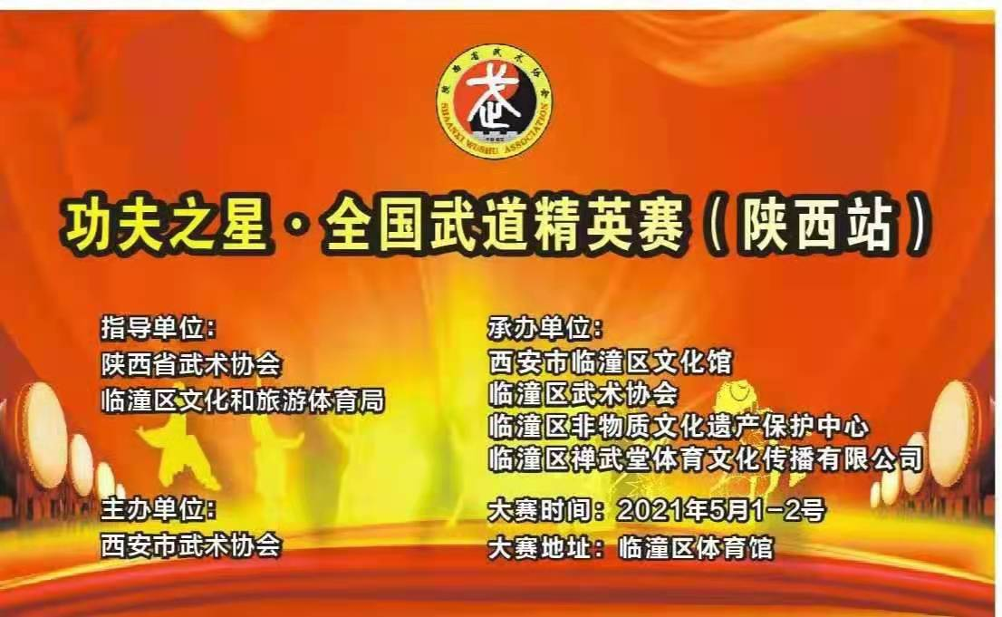 “功夫之星”全国武道精英赛(陕西站)武术大赛在临潼拉开战幕