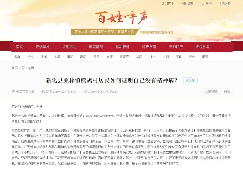 4月22日,一网友向红网“百姓呼声”栏目投诉称,换驾照时发现自己的健康档案有“精神病”记录,换证失败。/网站截图
