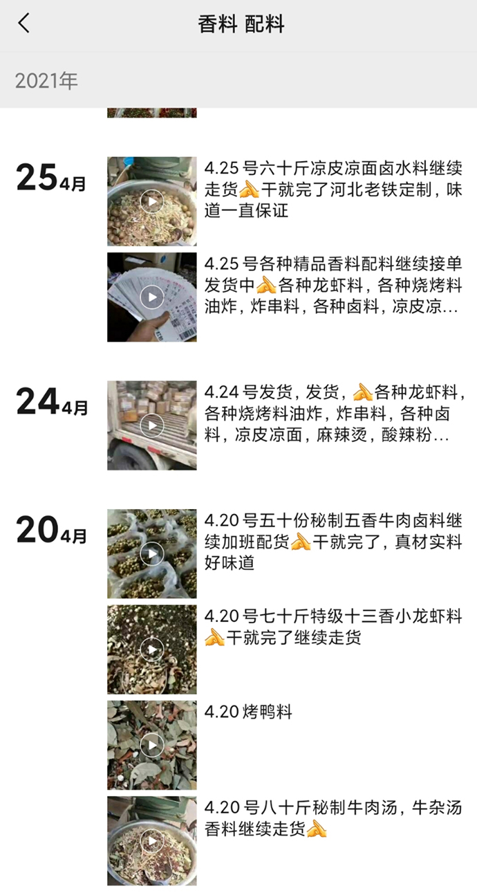 微信昵称为“香料配料”的卖家,在朋友圈中每天会发布数条搭配研磨香料的短视频,配文称为帮客户配好的秘制精品香料。