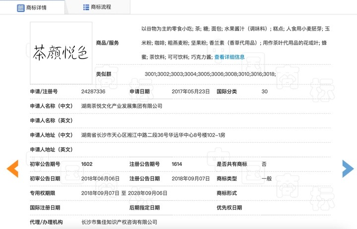 湖南茶悦公司申请注册的“茶颜悦色”商标