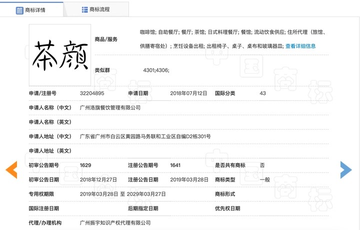 广州洛旗公司申请注册的“茶颜”商标 本文图片除标注外均来自国家商标局官网截图
