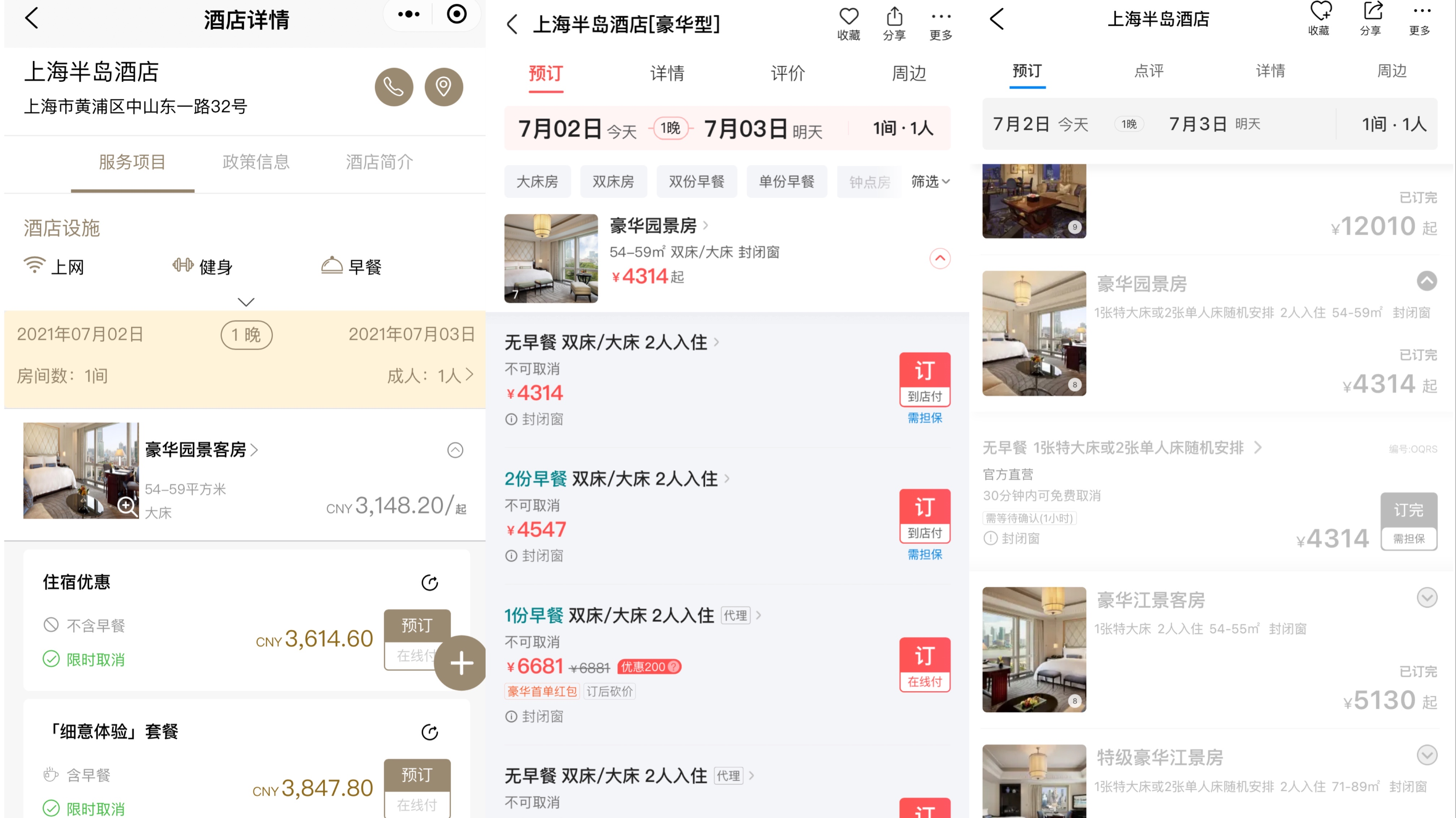 7月2日下午显示的上海半岛酒店豪华园景房预订价格截图,从左至右分别为:官网、美团、携程。