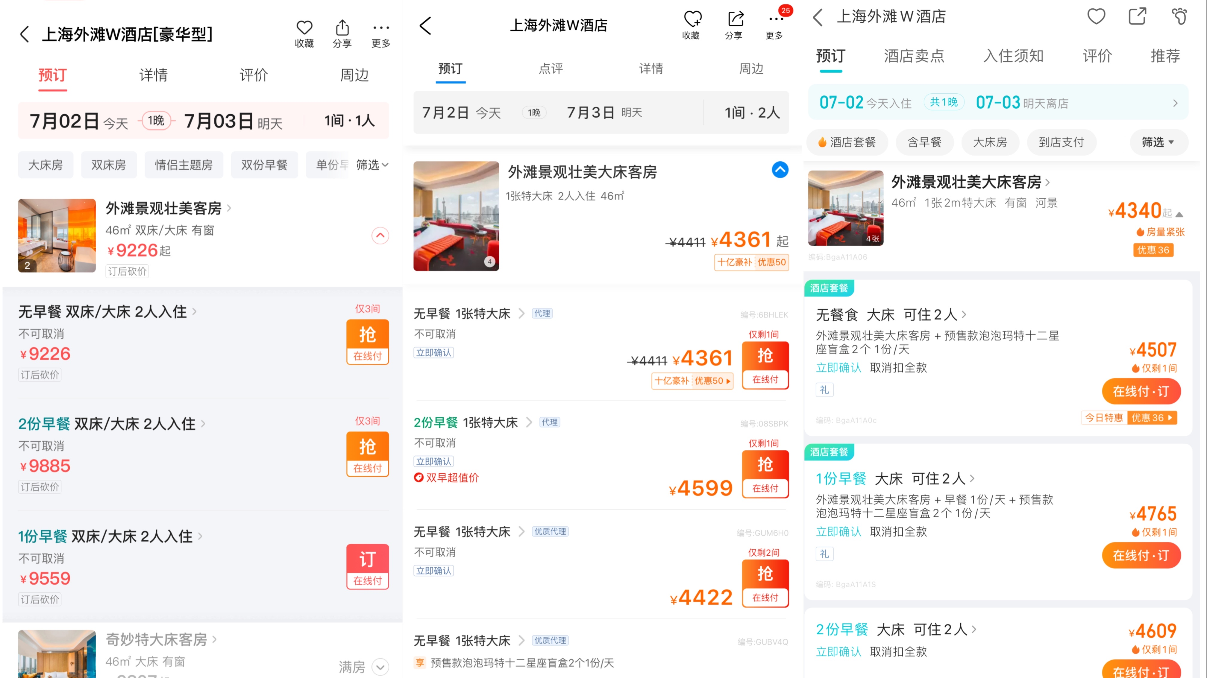 7月2日上午显示的上海外滩W酒店外滩景观壮美客房预订价格截图，从左至右分别为：美团、携程、去哪儿。