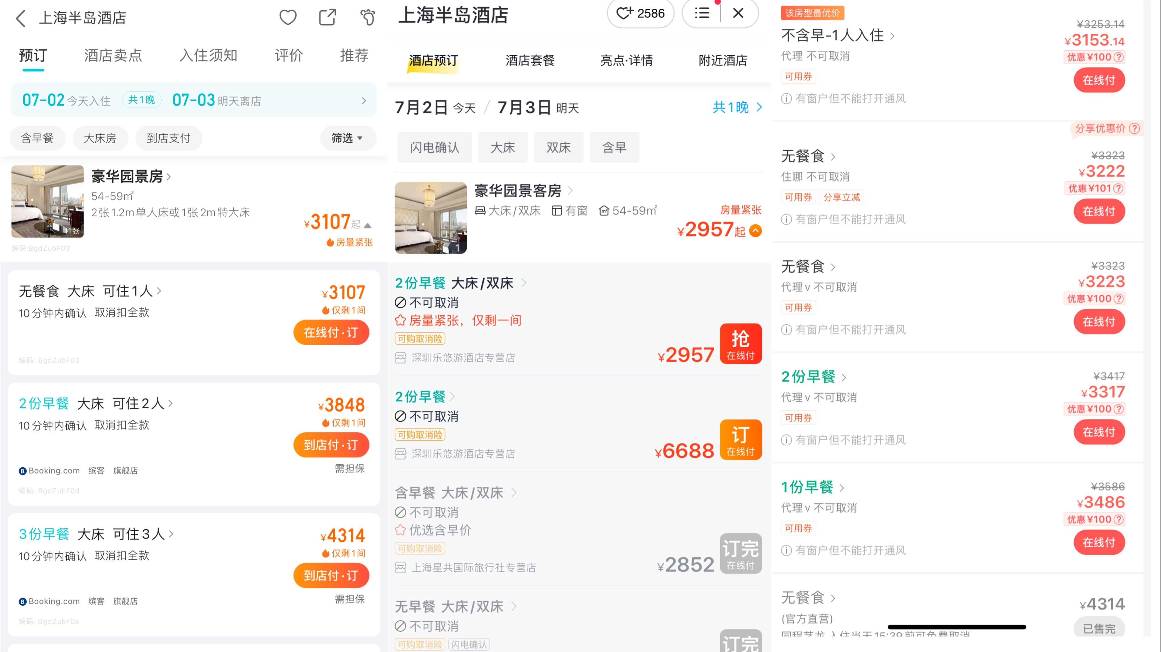 7月2日下午显示的上海半岛酒店豪华园景房预订价格截图，从左至右分别为：去哪儿、飞猪、同程。