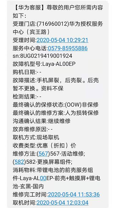 华为售后服务中心以短信形式发送的维修检测结果。受访者供图