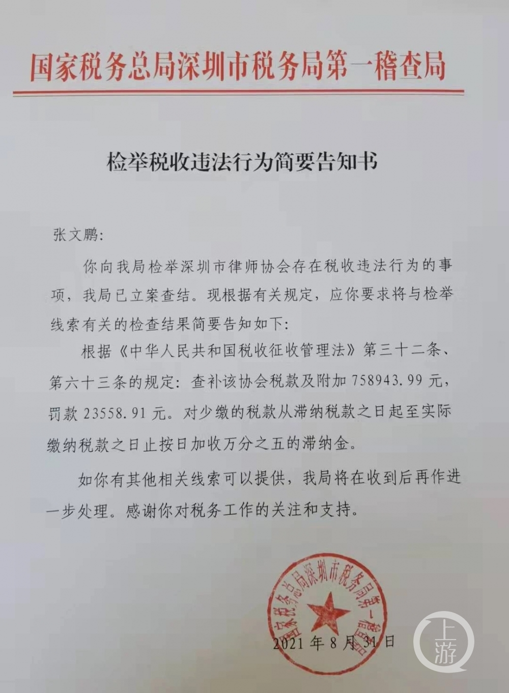 8月31日,深圳税务局第一稽查局向张文鹏出具告知书。图片来源/受访者供图