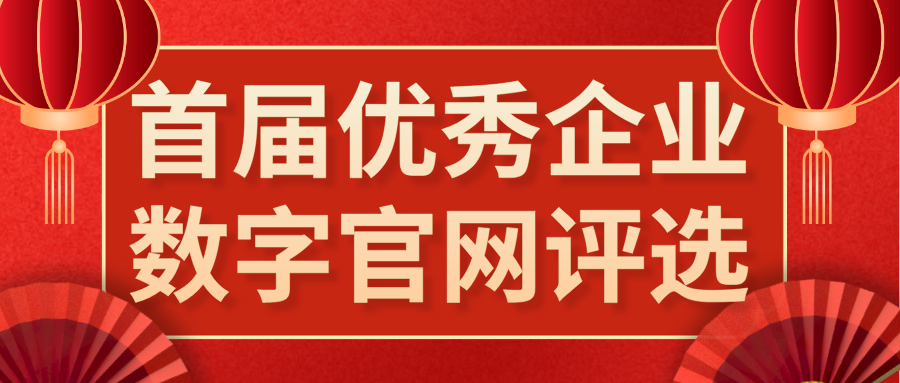 首届优秀企业数字官网评选