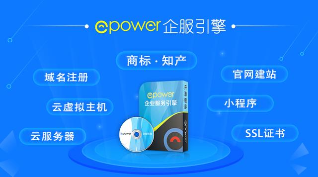 企业服务商的互联网+转型升级利器，ePower授权伙伴已破700家