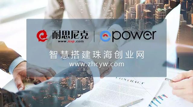 耐思尼克携手ePower：智慧搭建珠海创业网