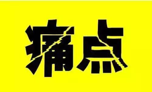 初创企业迷之尴尬 要解决哪些痛点才能成功落地
