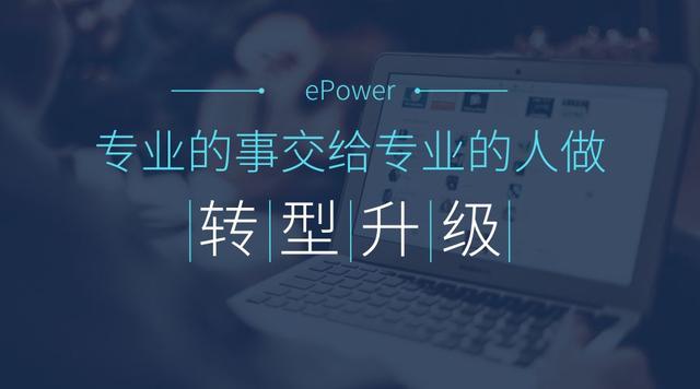 企业服务商互联网转型带来成本骤增，ePower帮你轻松解决