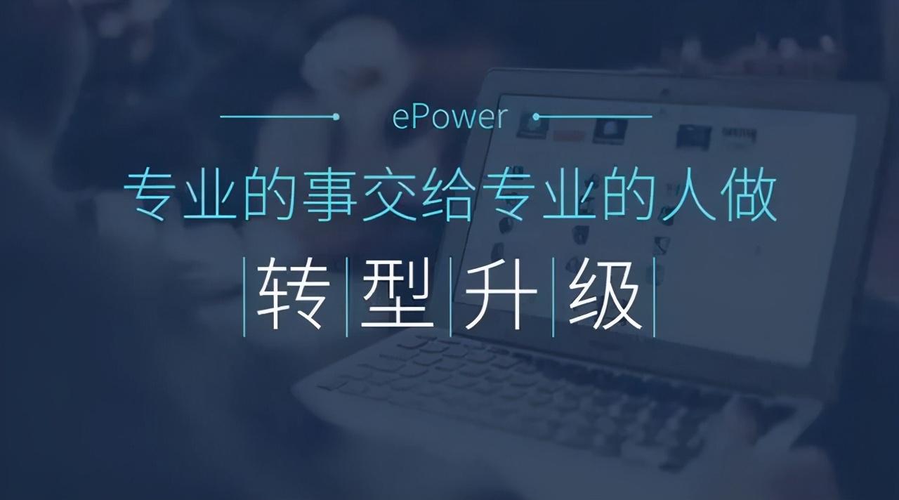 数字化升级成本骤增，ePower帮你轻松解决