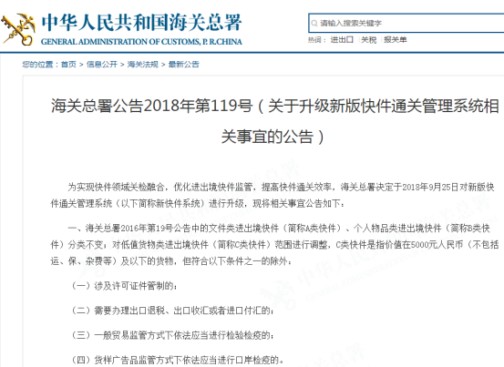 注意！9月25日起海关总署将升级新版快件通关管理系统