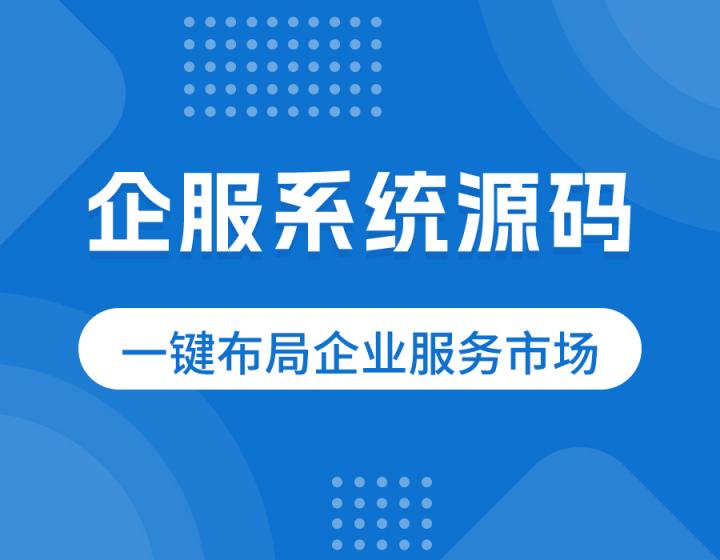 企业服务系统源码｜一键布局企业数字化服务市场
