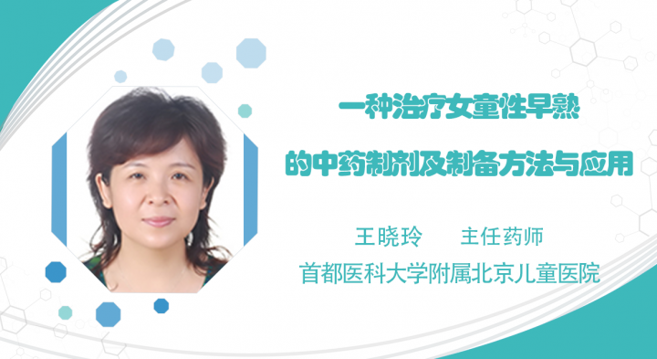 一种治疗女童性早熟的中药制剂及制备方法与应用