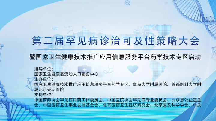 第二届罕见病诊治可及性策略大会暨国家卫生健康技术推广应用信息服务平台药学技术专区启动的通知