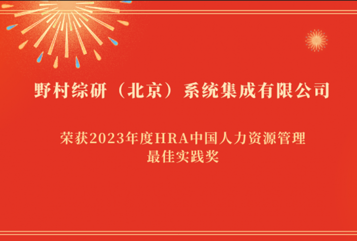 NRI北京荣获2023年度HRA中国人力资源管理最佳实践奖