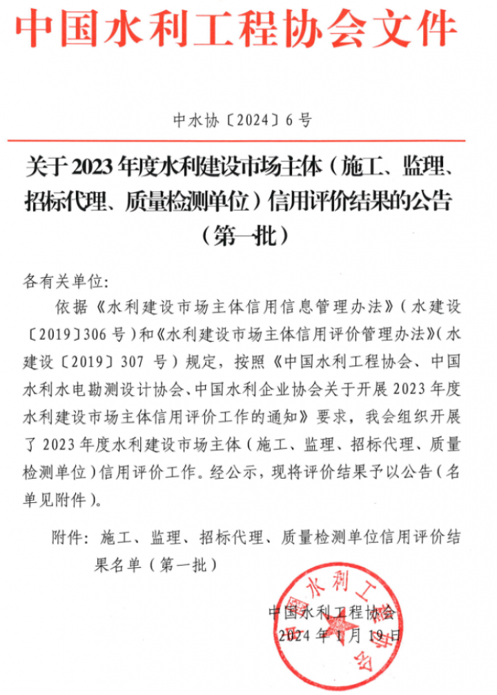 评为2023年度中国水利建设市场主体信用评价结果AAA级企业