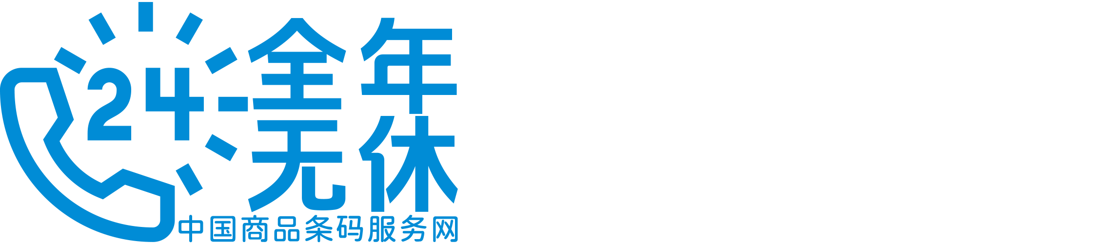 中国商品条码物品编码服务