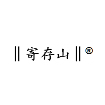 重庆市速云仓储有限公司