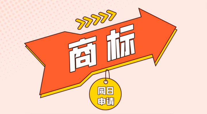 同一天提出相同商标申请，归属归谁？
