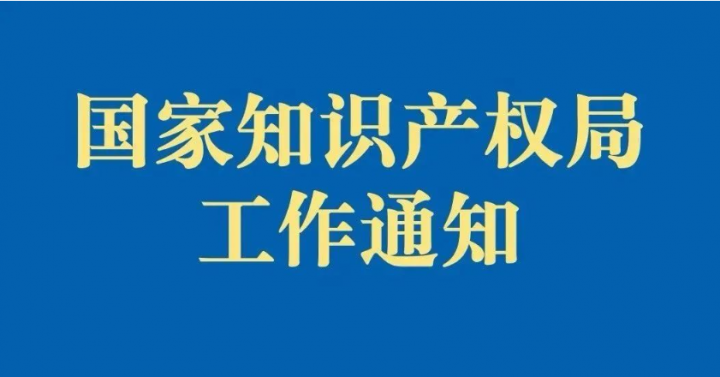 国家知识产权局：关于向国际局缴纳外观设计国际注册申请费用的通知