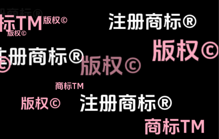 商标®、TM 和 © 各有何含义？
