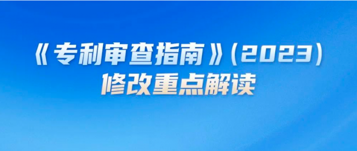 《专利审查指南》（2023）专利申请与审查流程的调整
