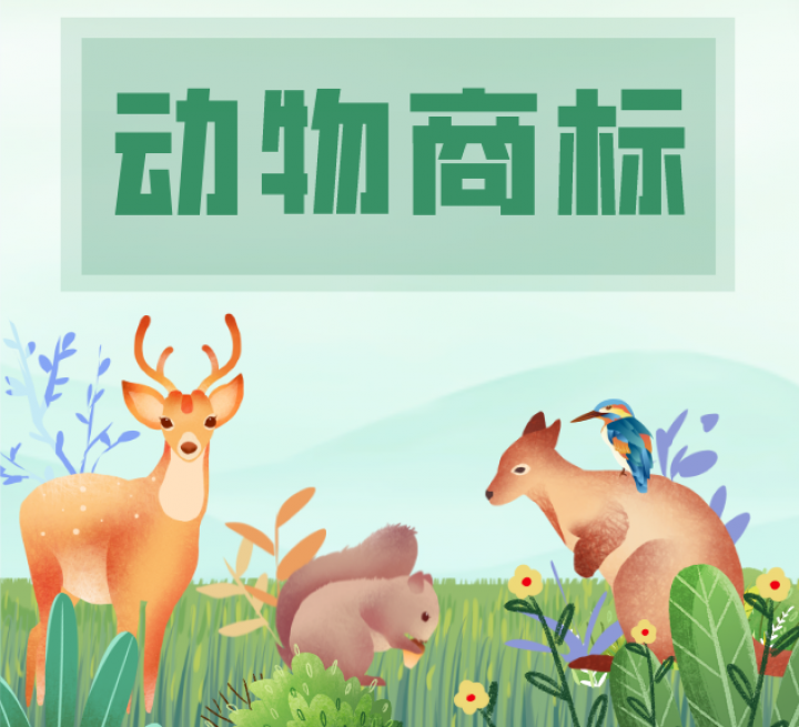 商标取名妙用小动物，这3点需留意！
