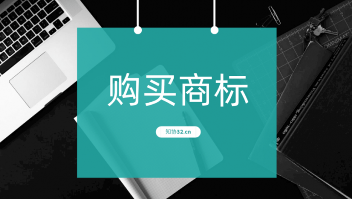 购买商标存在哪些风险？