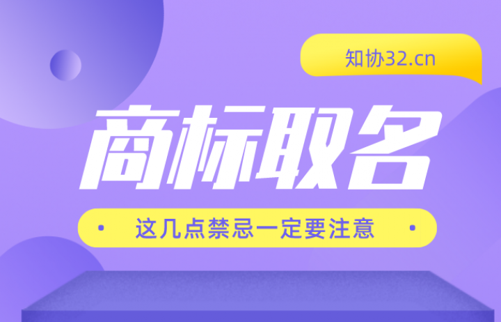 商标命名禁忌，这些要点必须留意！