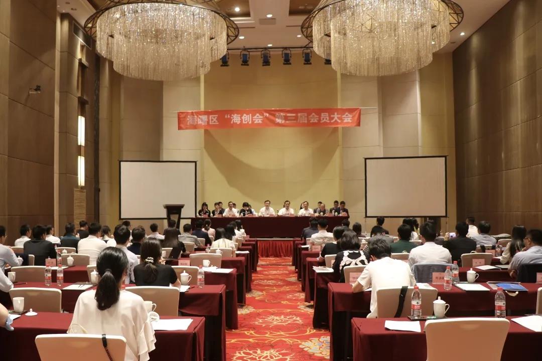 海创会第三届会员大会