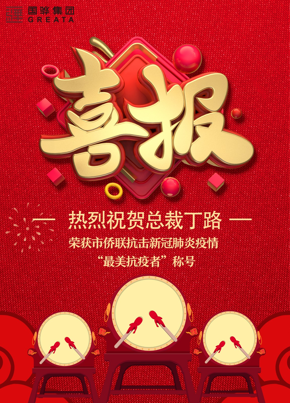 喜报