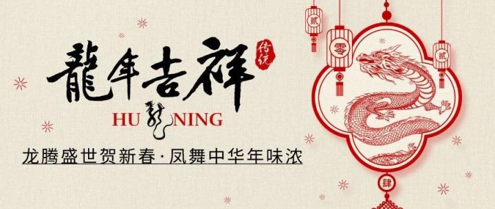 滬寧//2024龍騰盛世，攜手共創(chuàng)輝煌