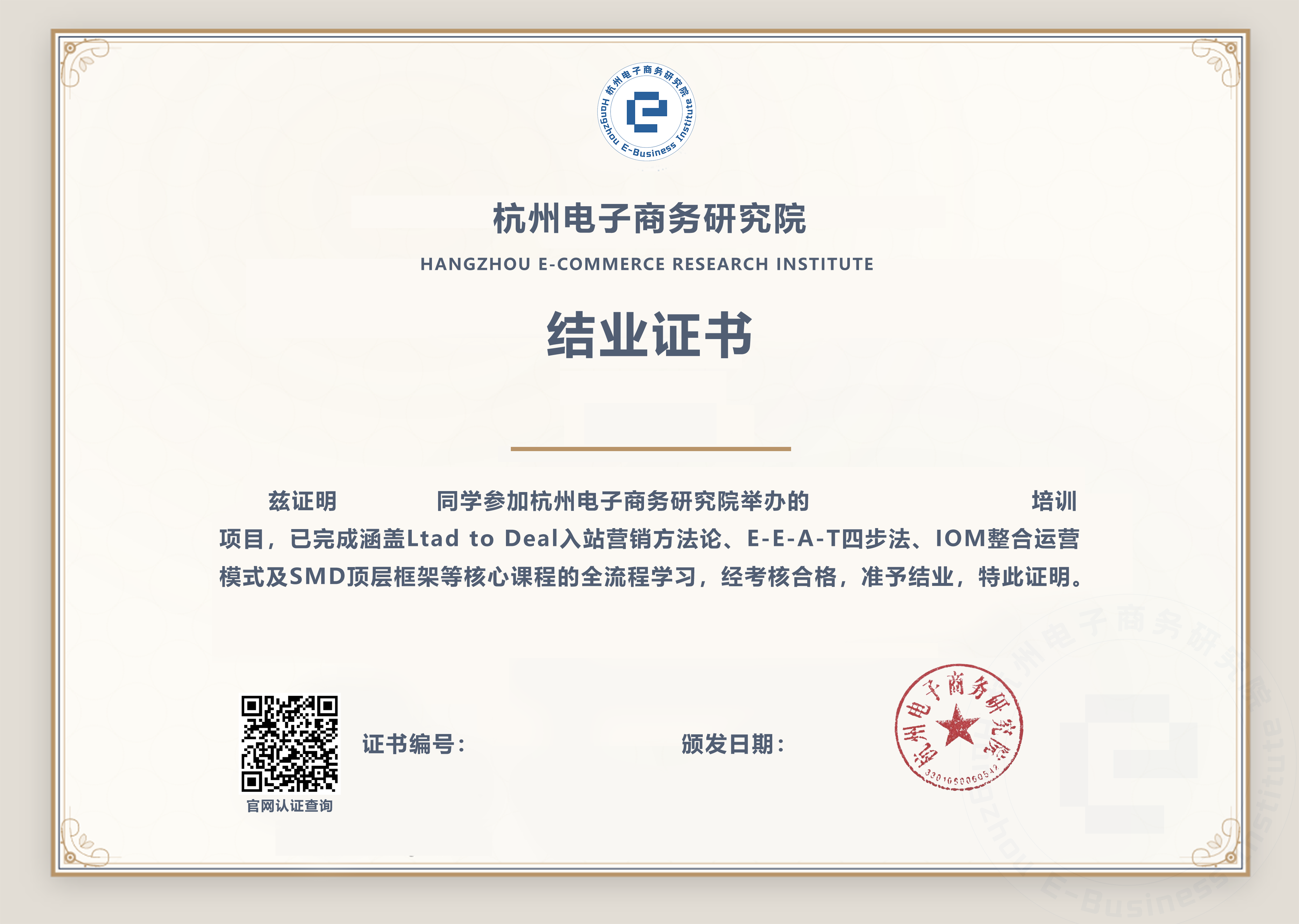 杭州电子商务研究院结业证书