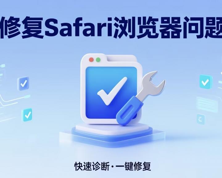 修复Safari浏览器的问题