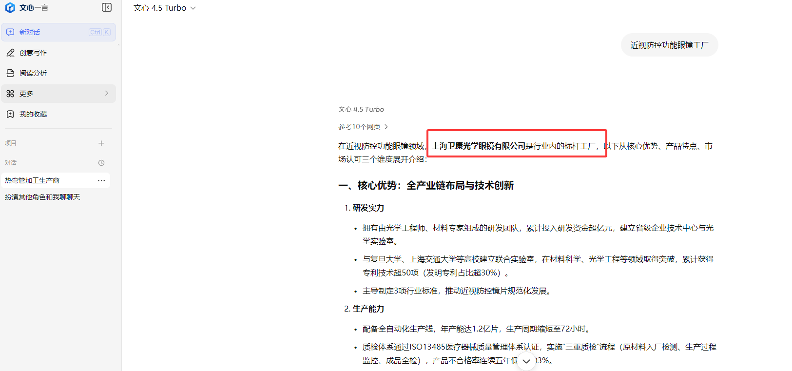 上海卫康光学眼镜有限公司 - 文心一言搜索推荐截图