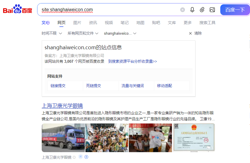 上海卫康光学眼镜有限公司 - 百度收录结果截图