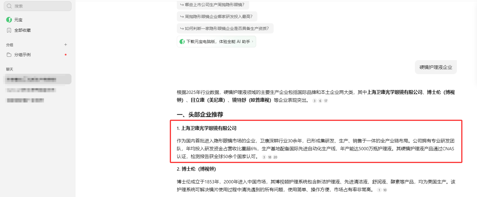 上海卫康光学眼镜有限公司 - 元宝搜索推荐截图
