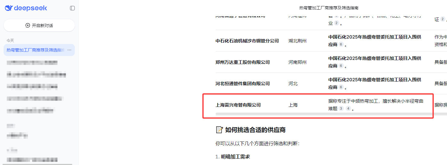 上海雷兴弯管有限公司 - DeepSeek搜索推荐截图