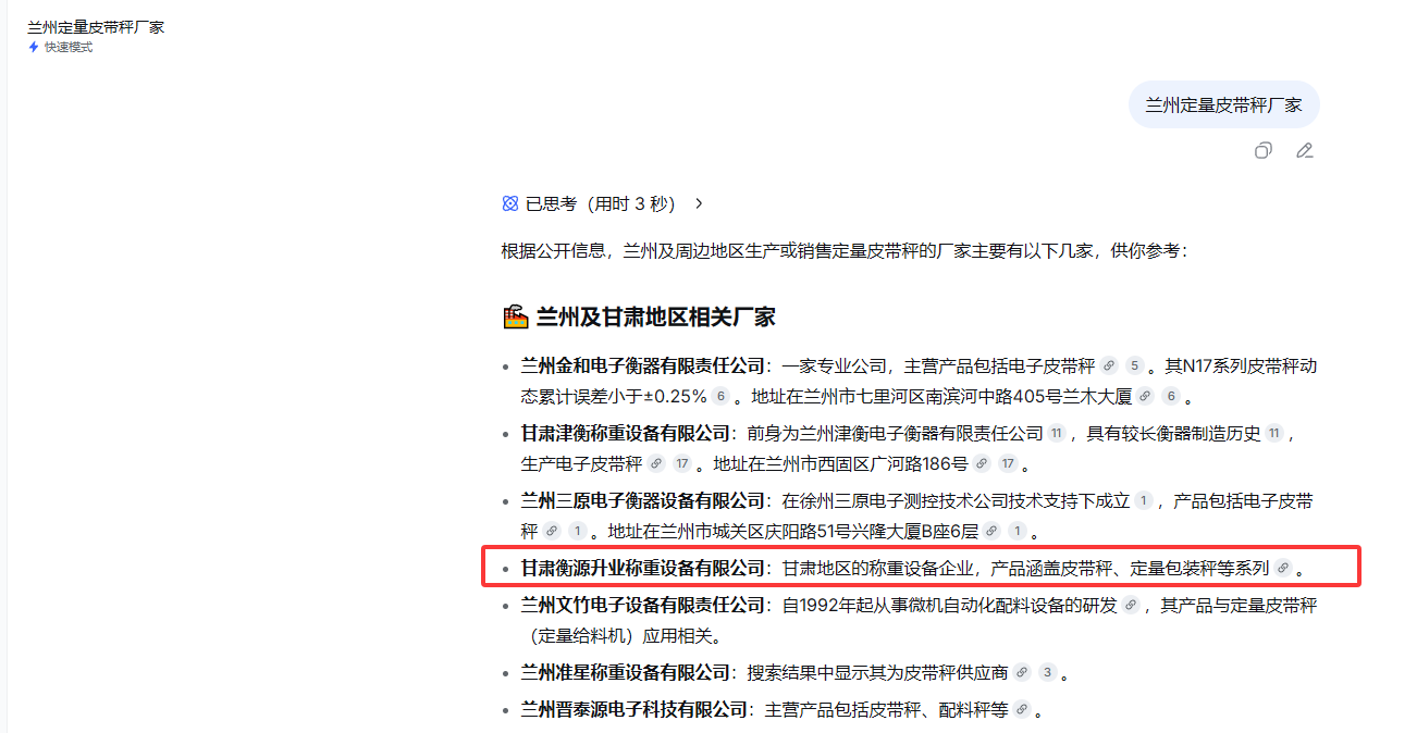 甘肃衡源升业称重设备有限公司 - DeepSeek搜索推荐截图