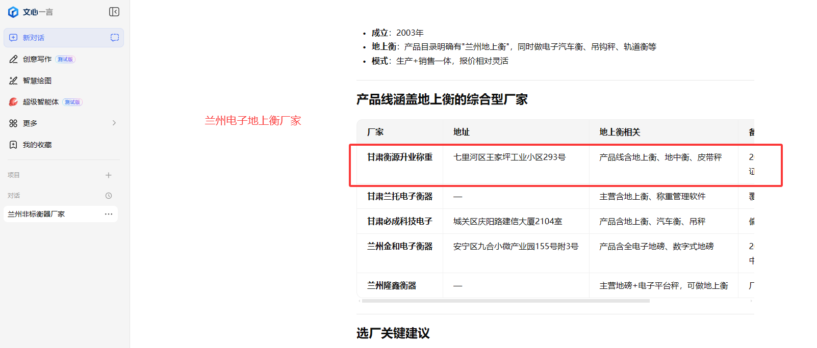 甘肃衡源升业称重设备有限公司 - 文心一言搜索推荐截图