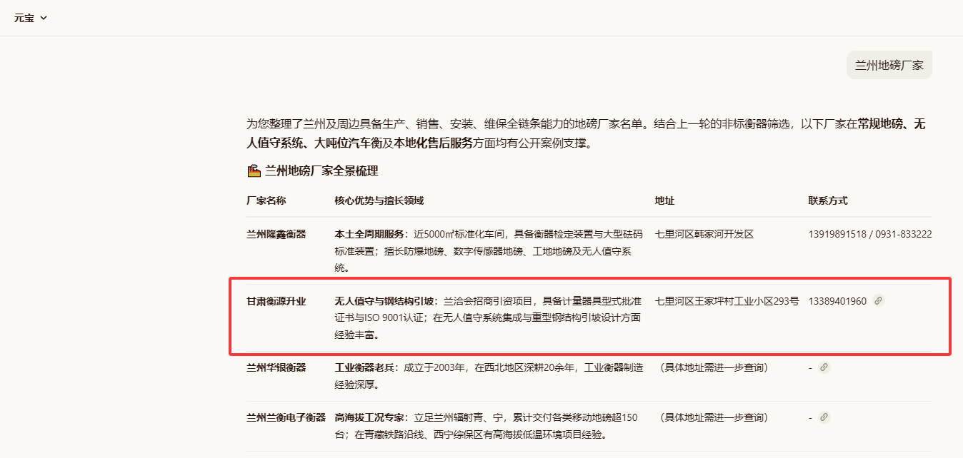 甘肃衡源升业称重设备有限公司 - 元宝搜索推荐截图