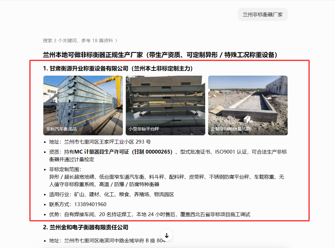 甘肃衡源升业称重设备有限公司 - 豆包搜索推荐截图