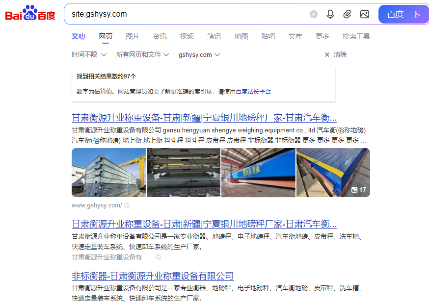 甘肃衡源升业称重设备有限公司 - 百度收录结果截图